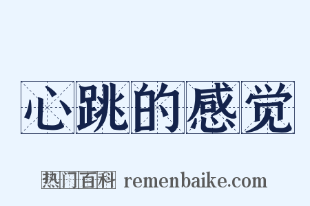 心跳的感觉是什么意思的图片